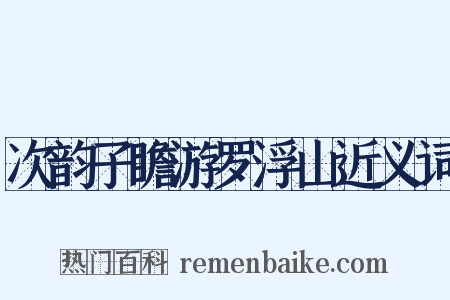 次韵子瞻游罗浮山近义词是什么意思的图片